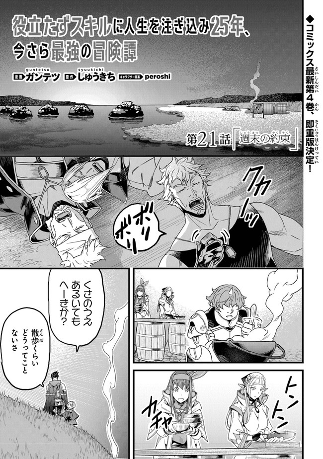 役立たずスキルに人生を注ぎ込み25年、今さら最強の冒険譚 第21話 - Page 1