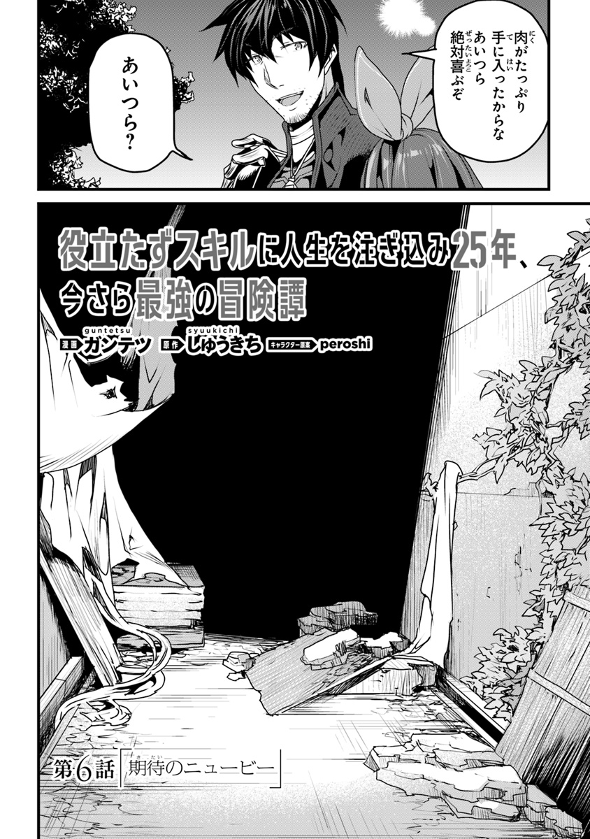 役立たずスキルに人生を注ぎ込み25年、今さら最強の冒険譚 第6話 - Page 2