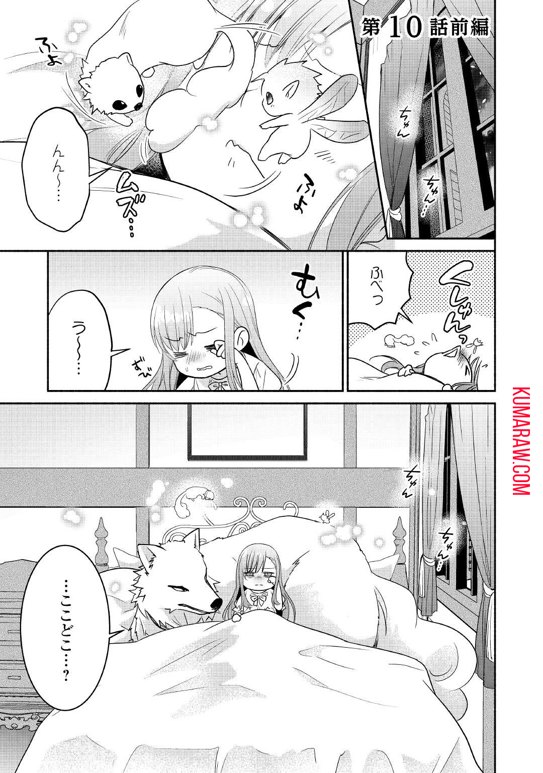 転生幼女。神獣と王子と、最強のおじさん傭兵団の中で生きる。 第10.1話 - Page 1