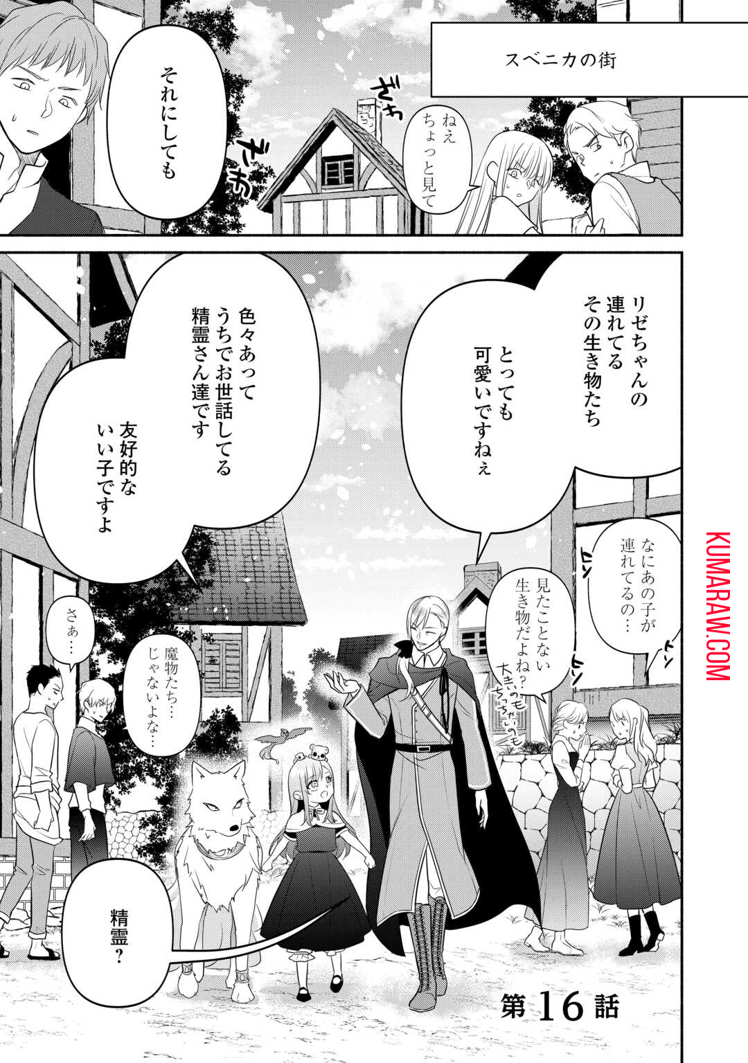 転生幼女。神獣と王子と、最強のおじさん傭兵団の中で生きる。 第16話 - Page 1