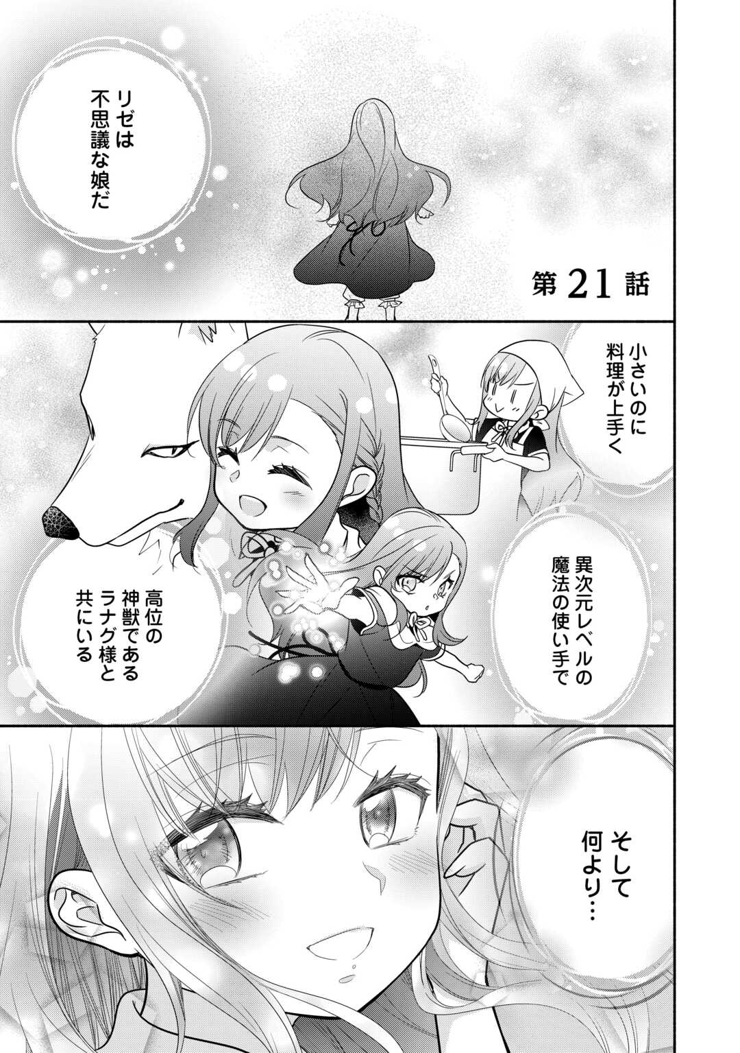 転生幼女。神獣と王子と、最強のおじさん傭兵団の中で生きる。 第21話 - Page 1