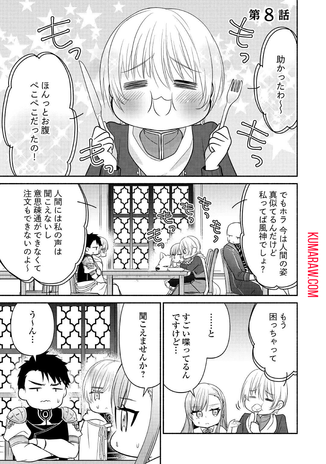 転生幼女。神獣と王子と、最強のおじさん傭兵団の中で生きる。 第8話 - Page 1