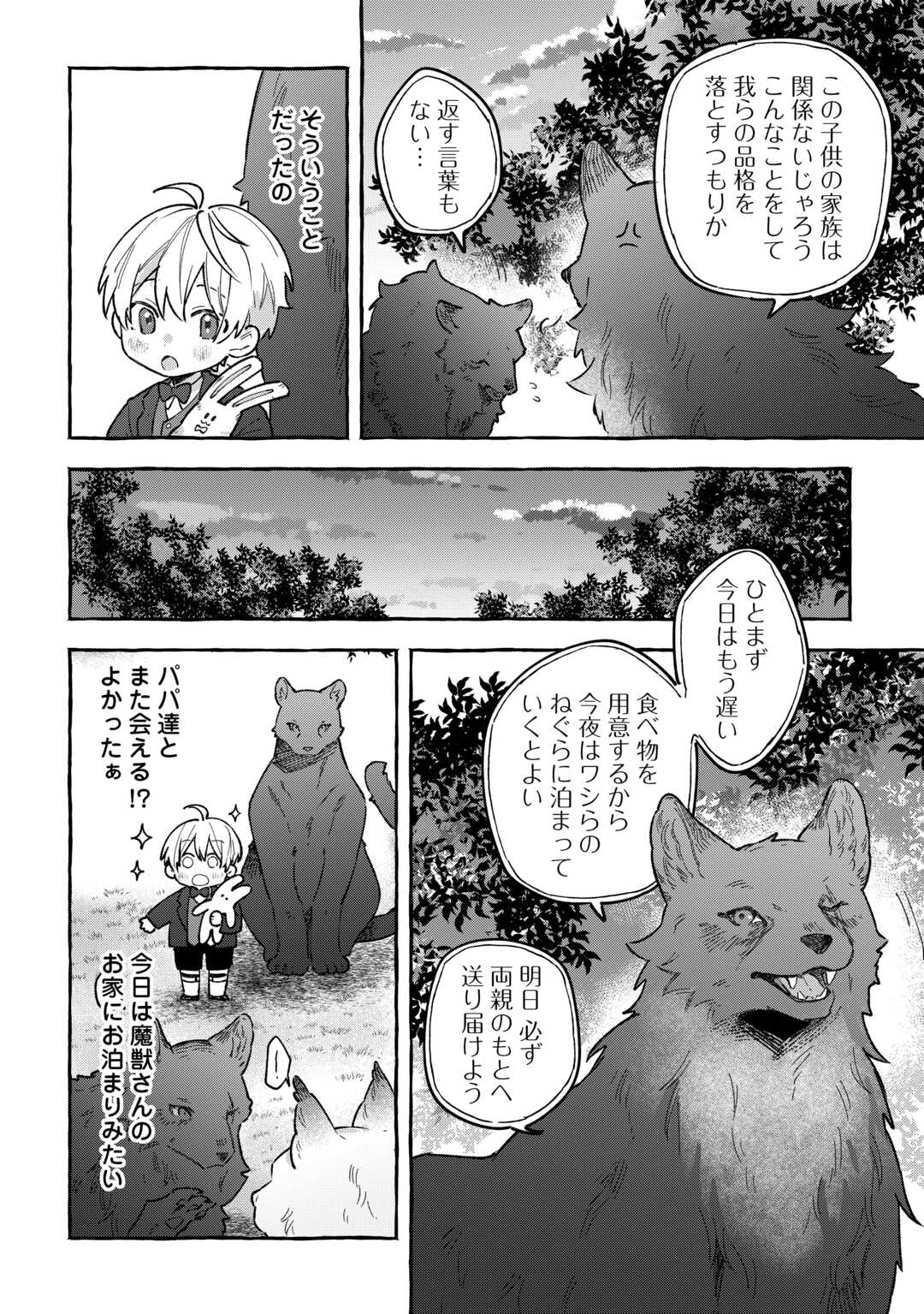 もふもふが溢れる異世界で幸せ加護持ち生活！ 第4話 - Page 10