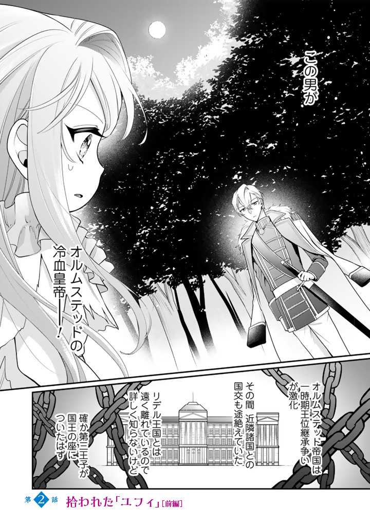 裏切られた悪徳王女、幼女になって冷血皇帝に拾われる 第2.1話 - Page 1