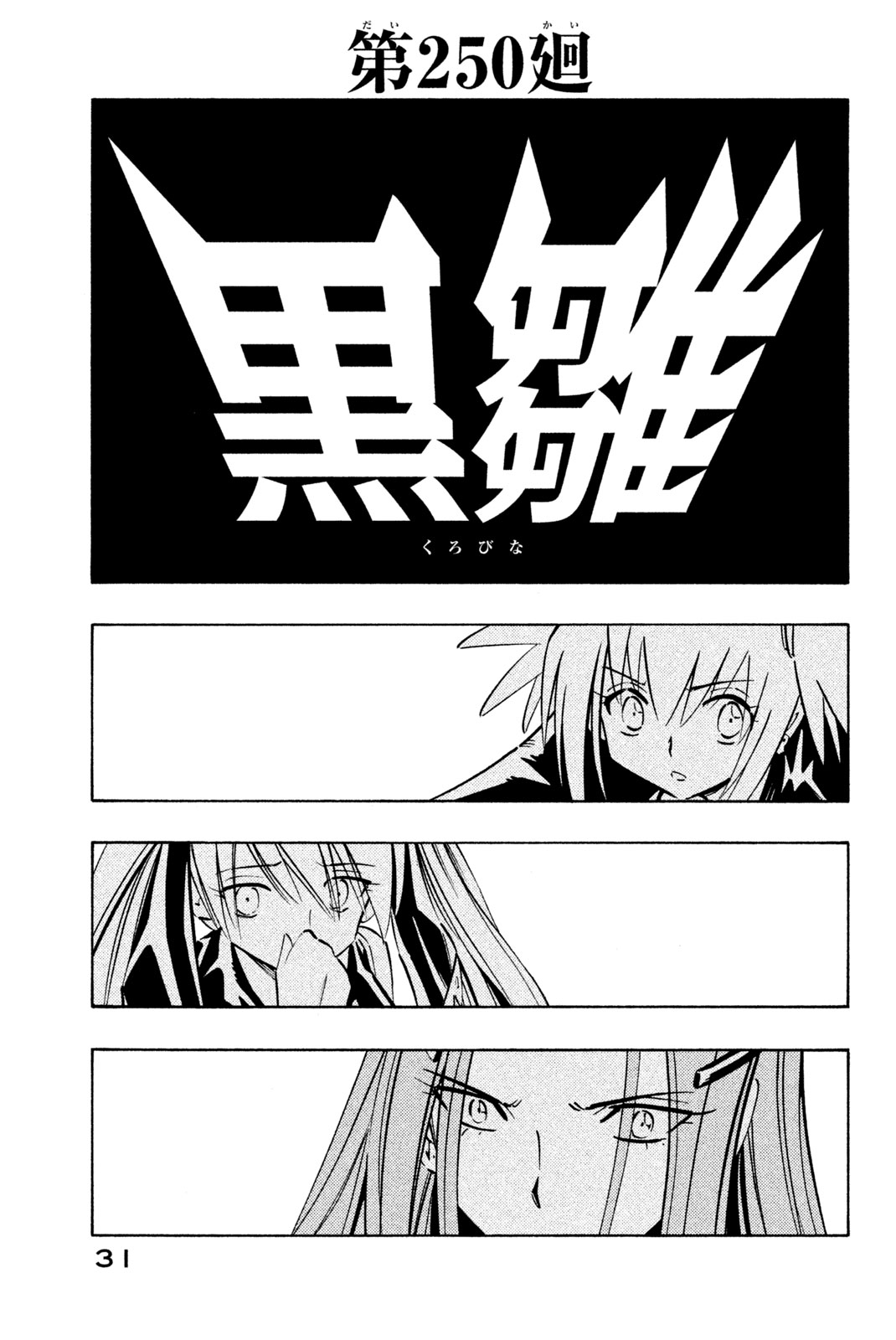 シャーマンキングザスーパースター 第250話 - Page 3