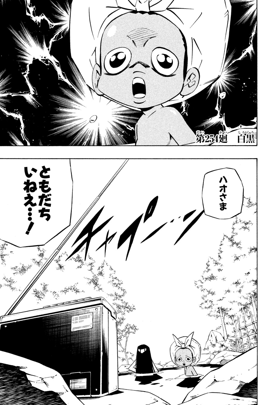 シャーマンキングザスーパースター 第254話 - Page 1