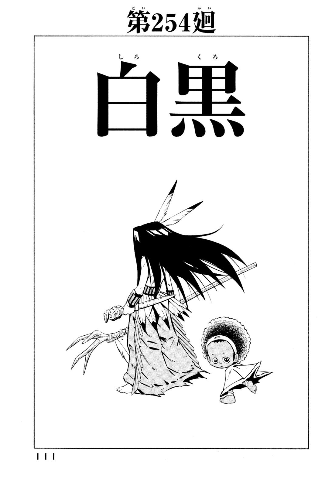 シャーマンキングザスーパースター 第254話 - Page 3