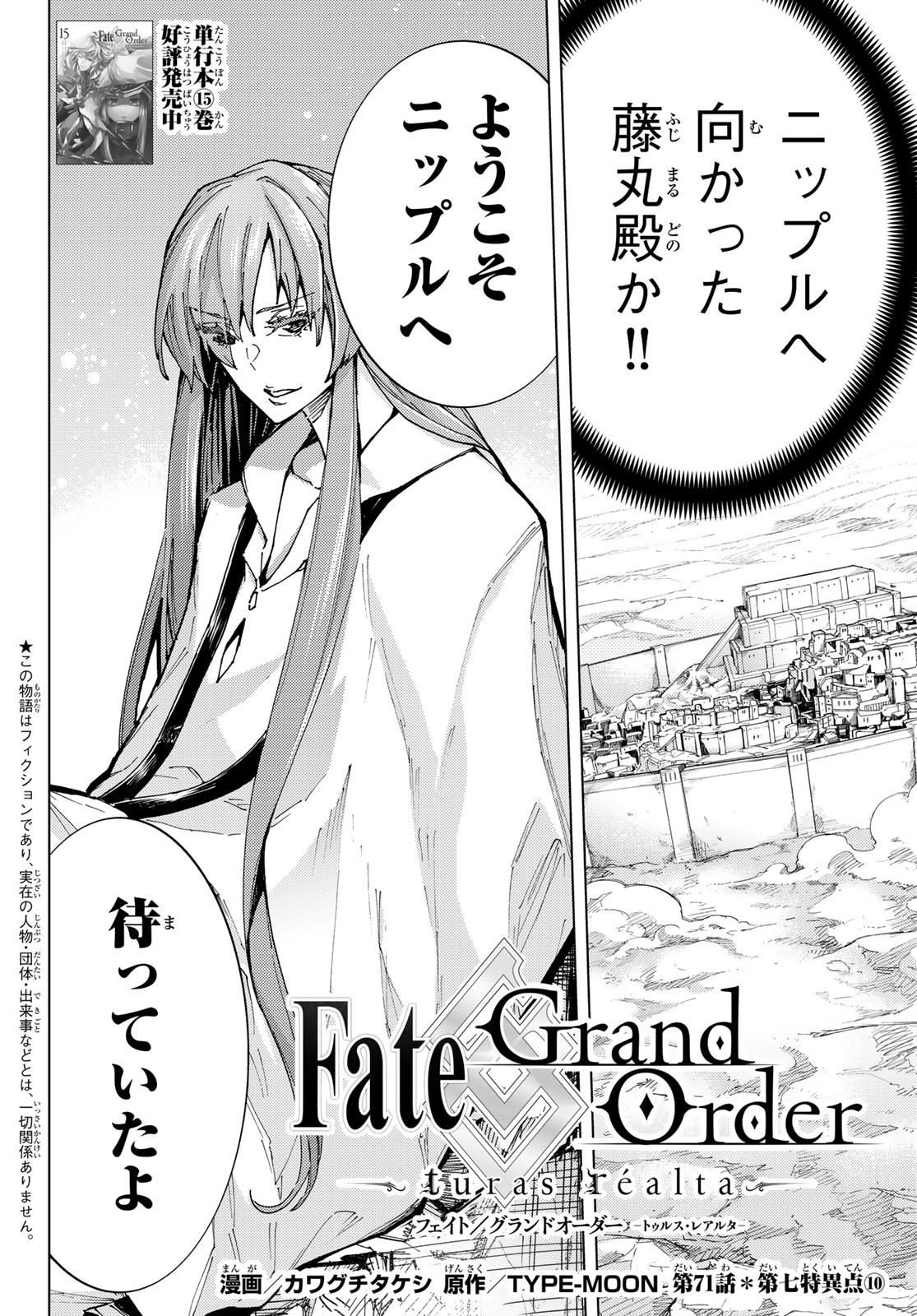 Fate/grand Order -turas RÉalta 第71話 - Page 2