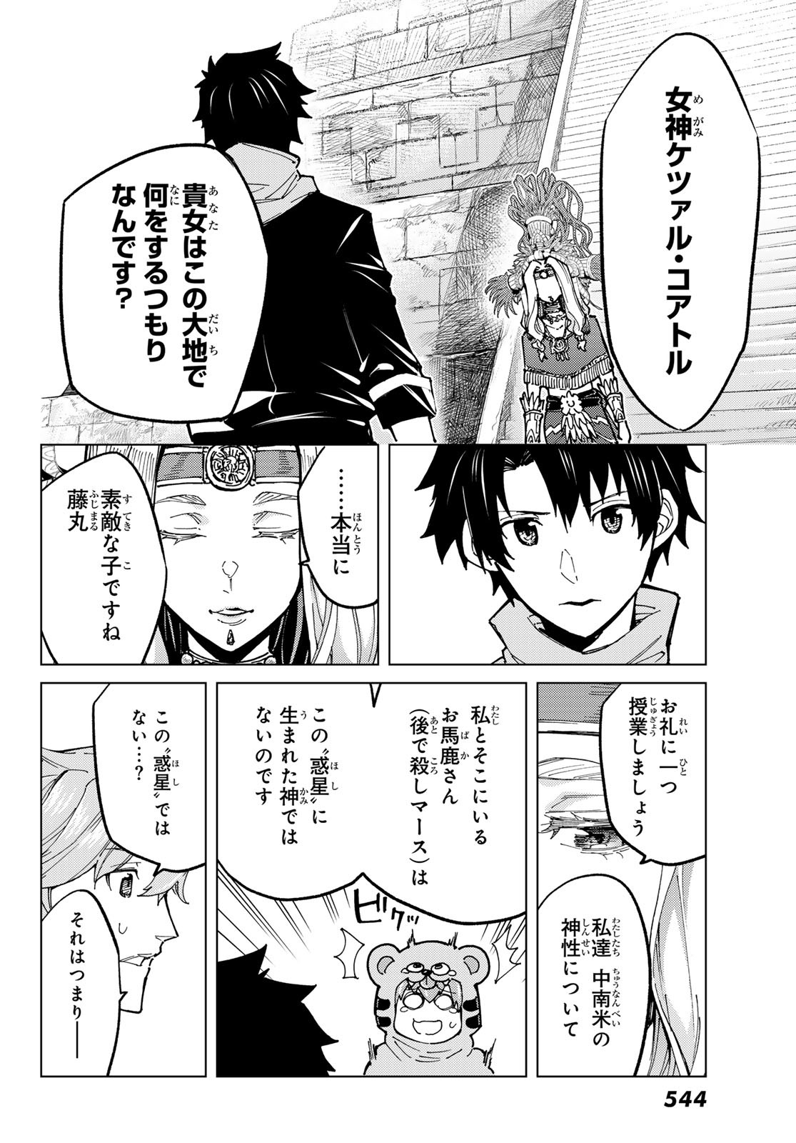 Fate/grand Order -turas RÉalta 第74話 - Page 16