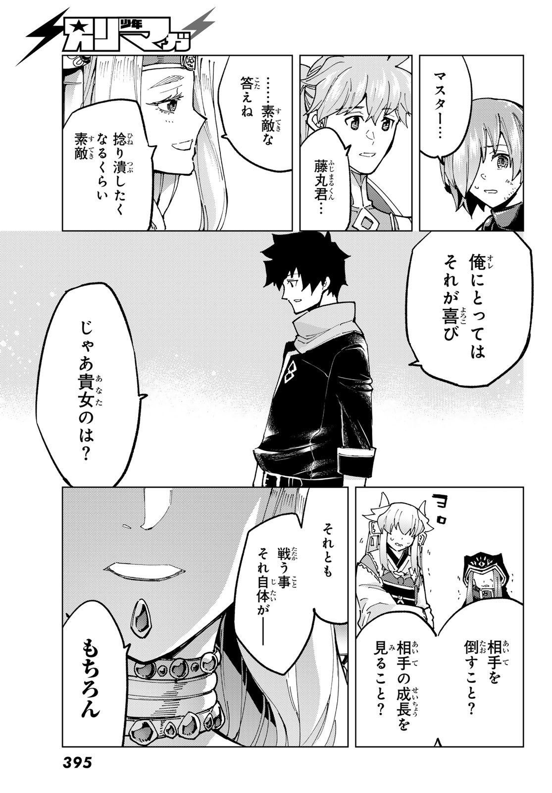 Fate/grand Order -turas RÉalta 第75話 - Page 14