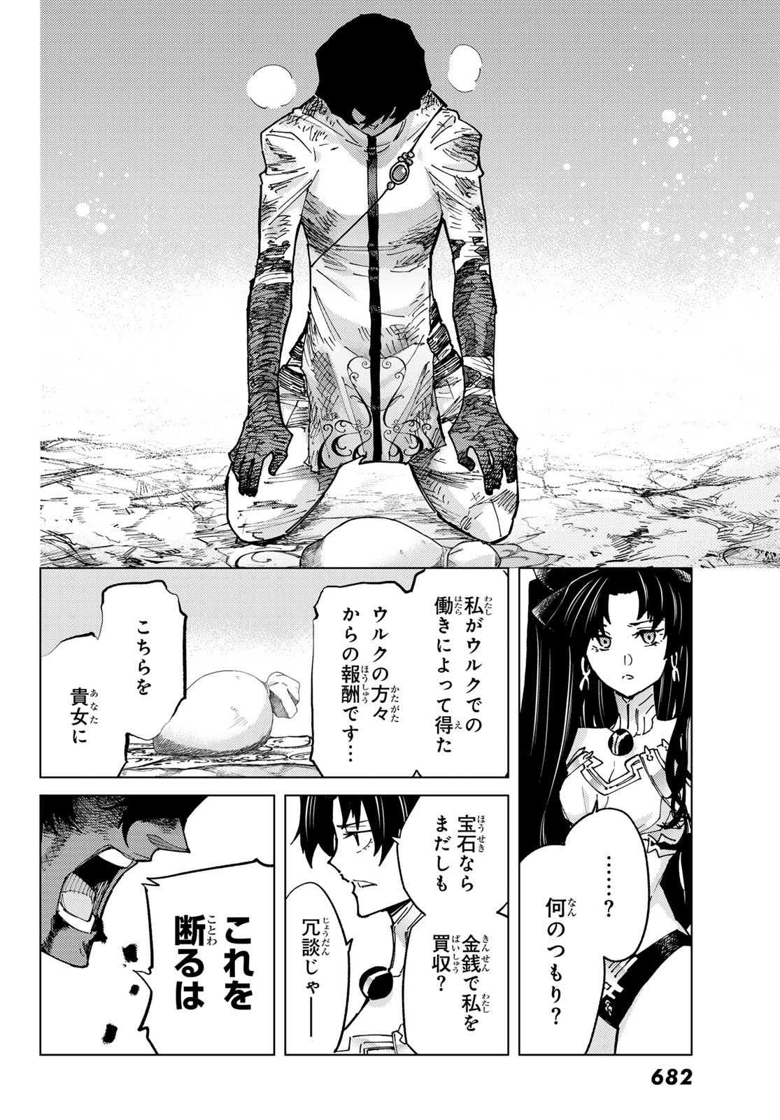 Fate/grand Order -turas RÉalta 第76話 - Page 22