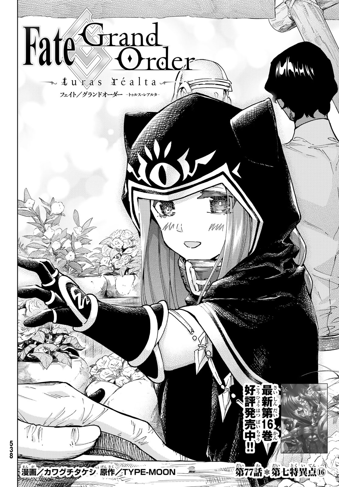 Fate/Grand Order -turas realta- 第77話 - Page 2