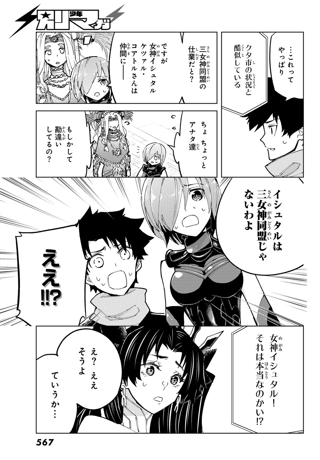 Fate/grand Order -turas RÉalta 第77話 - Page 31