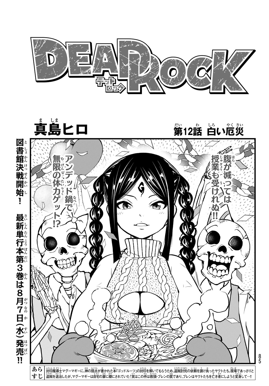 Dead Rock 第12話 - Page 1