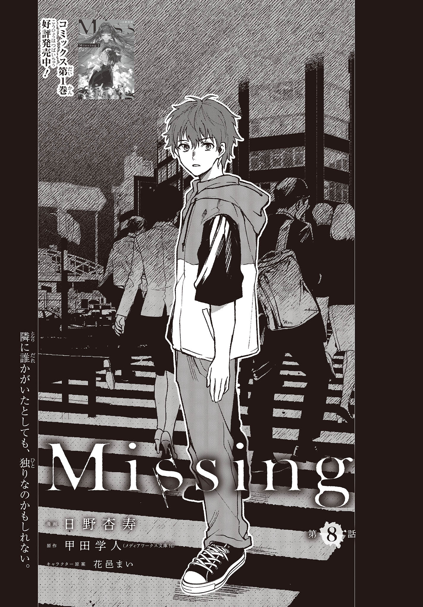 Missing 第8話 - Page 1