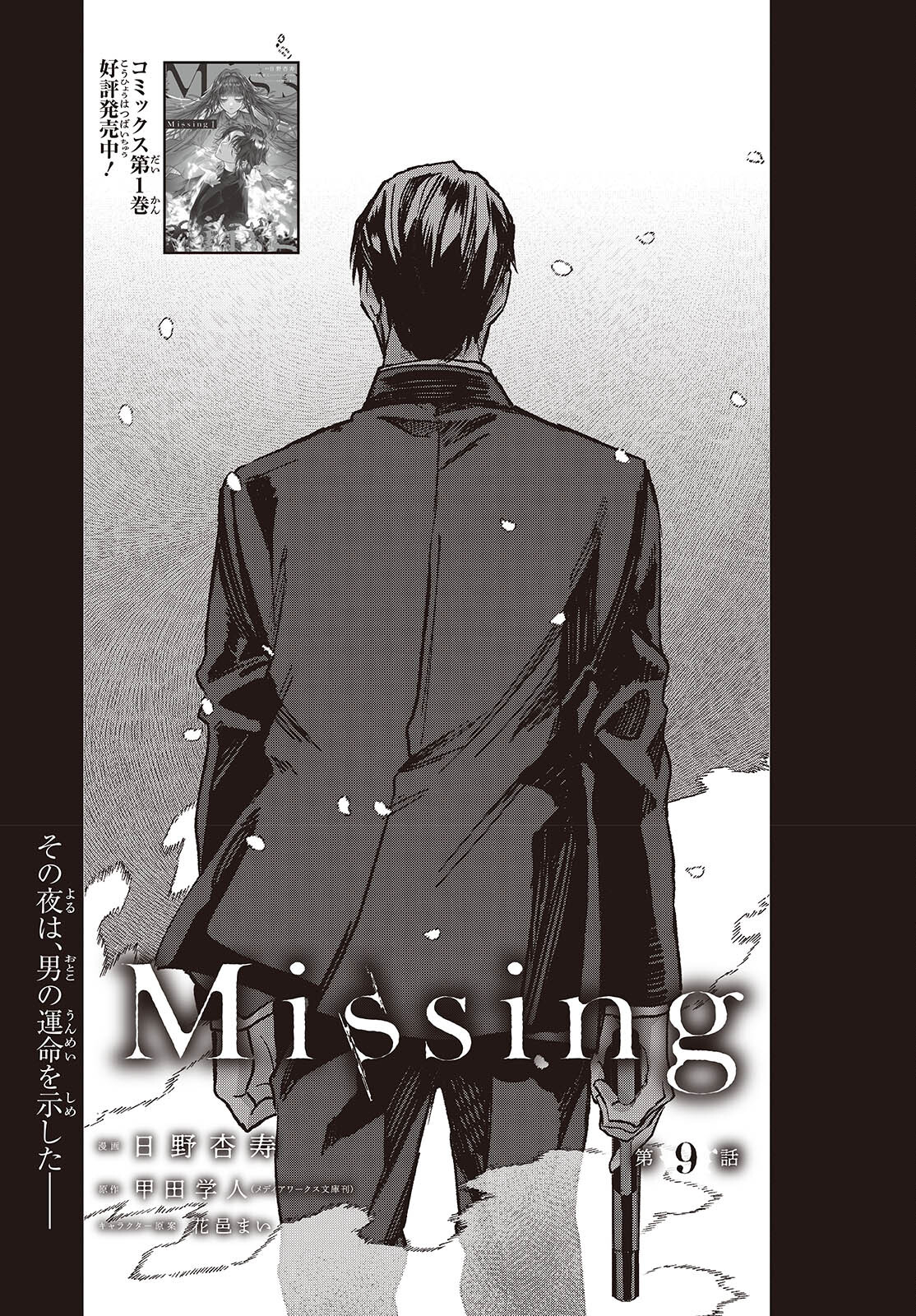 Missing 第9話 - Page 1