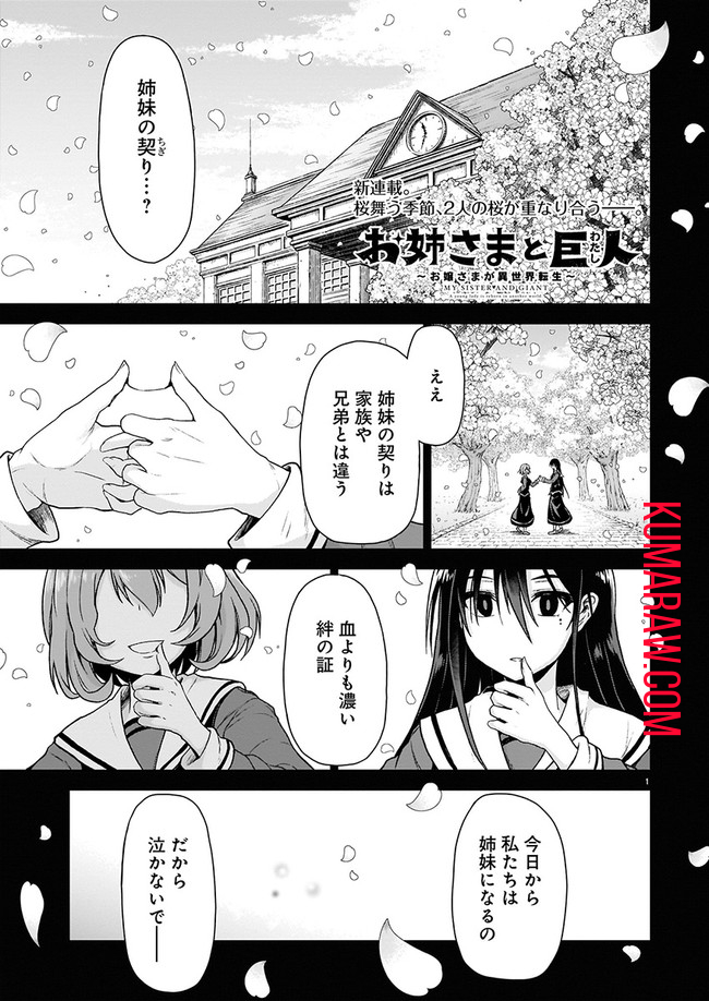 お姉さまと巨人 ～お嬢さまが異世界転生～ 第1話 - Page 1