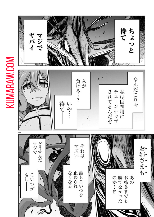 お姉さまと巨人 ～お嬢さまが異世界転生～ 第10話 - Page 40