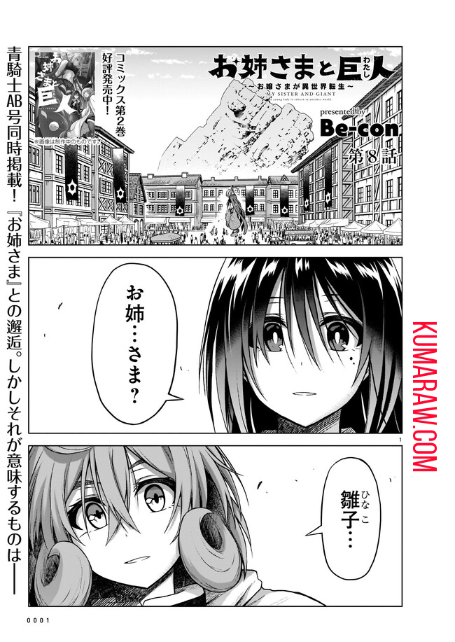 お姉さまと巨人 ～お嬢さまが異世界転生～ 第8話 - Page 1