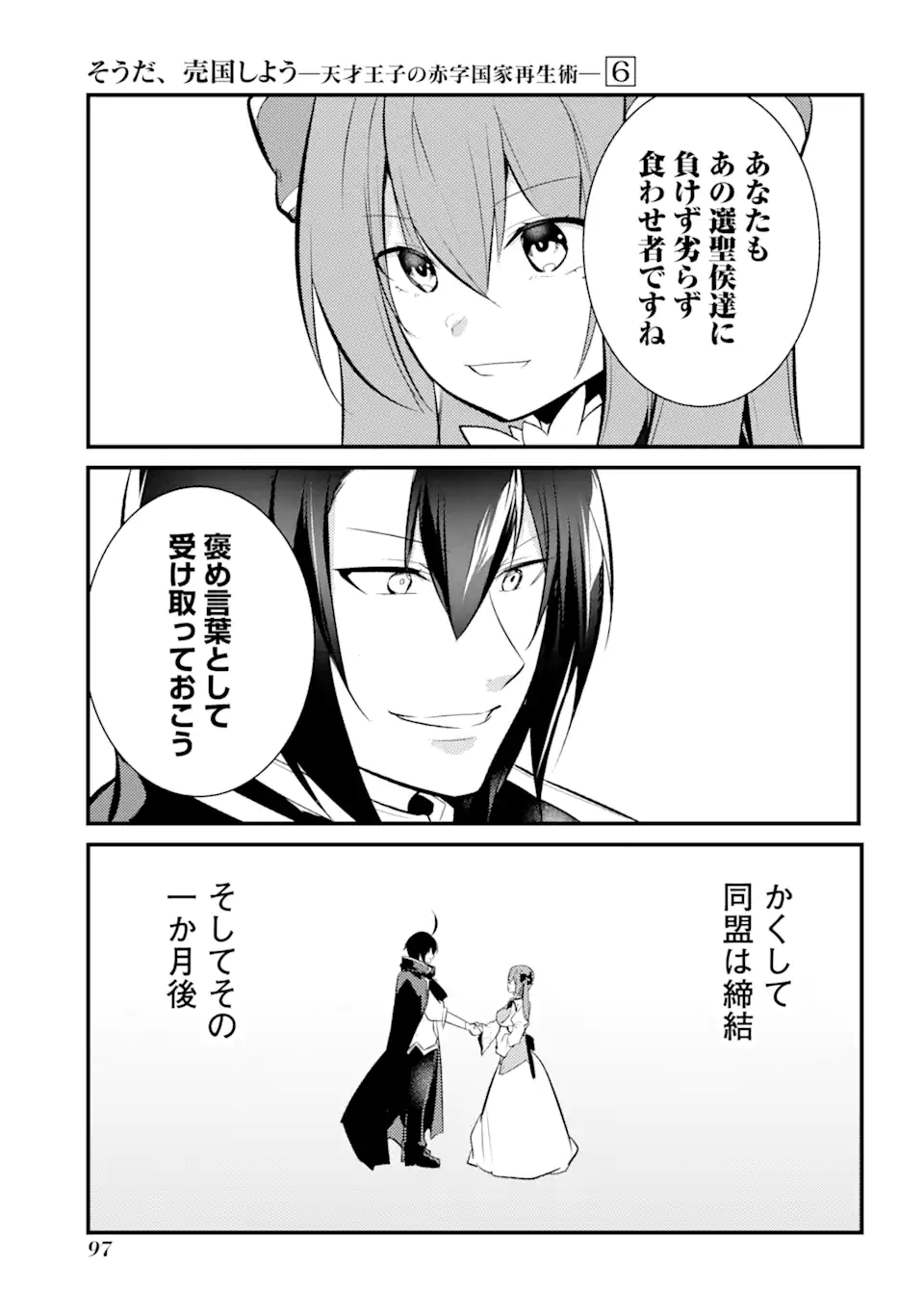 そうだ、売国しよう～天才王子の赤字国家再生術～ 第25.3話 - Page 15