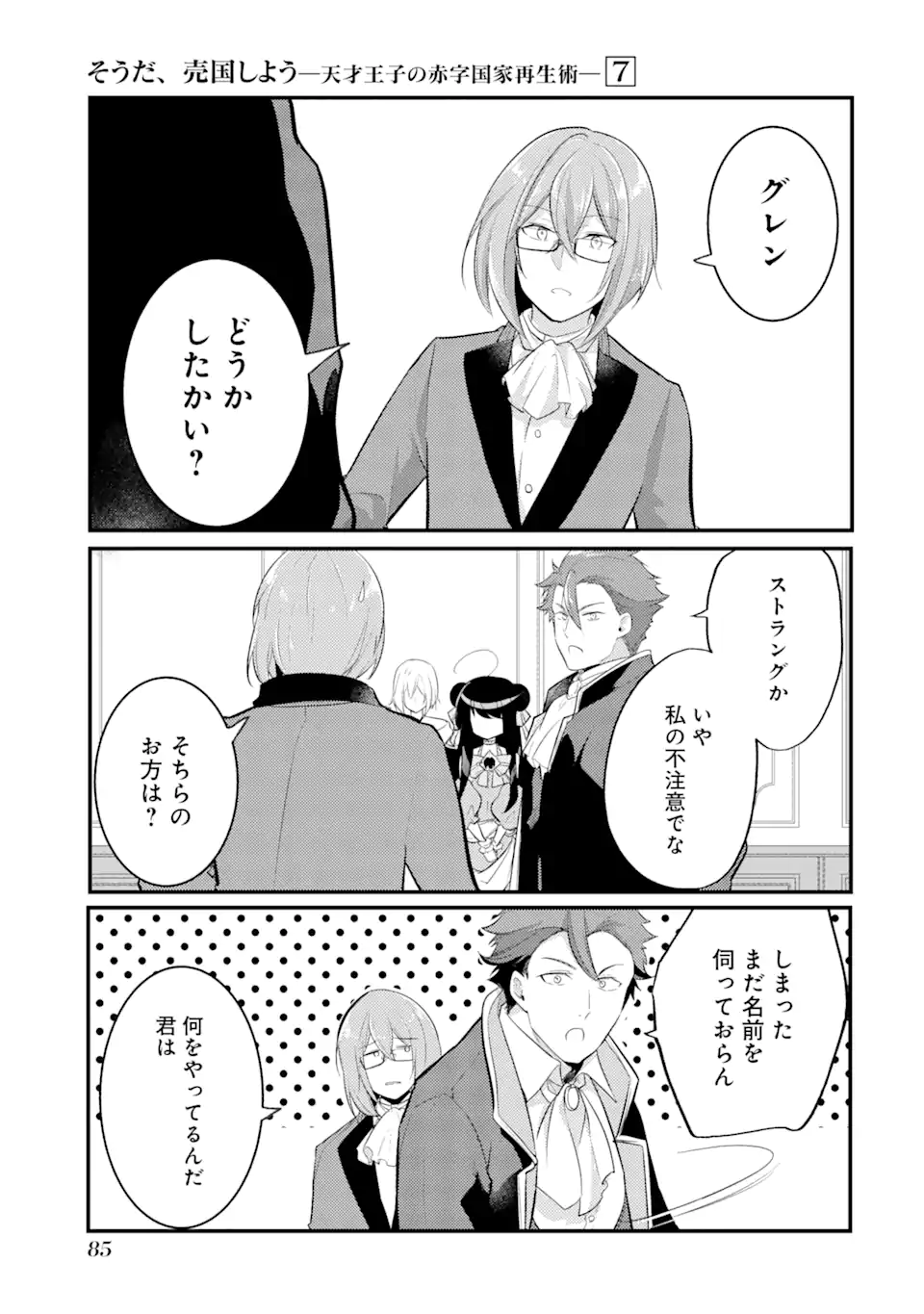 そうだ、売国しよう～天才王子の赤字国家再生術～ 第28.3話 - Page 6