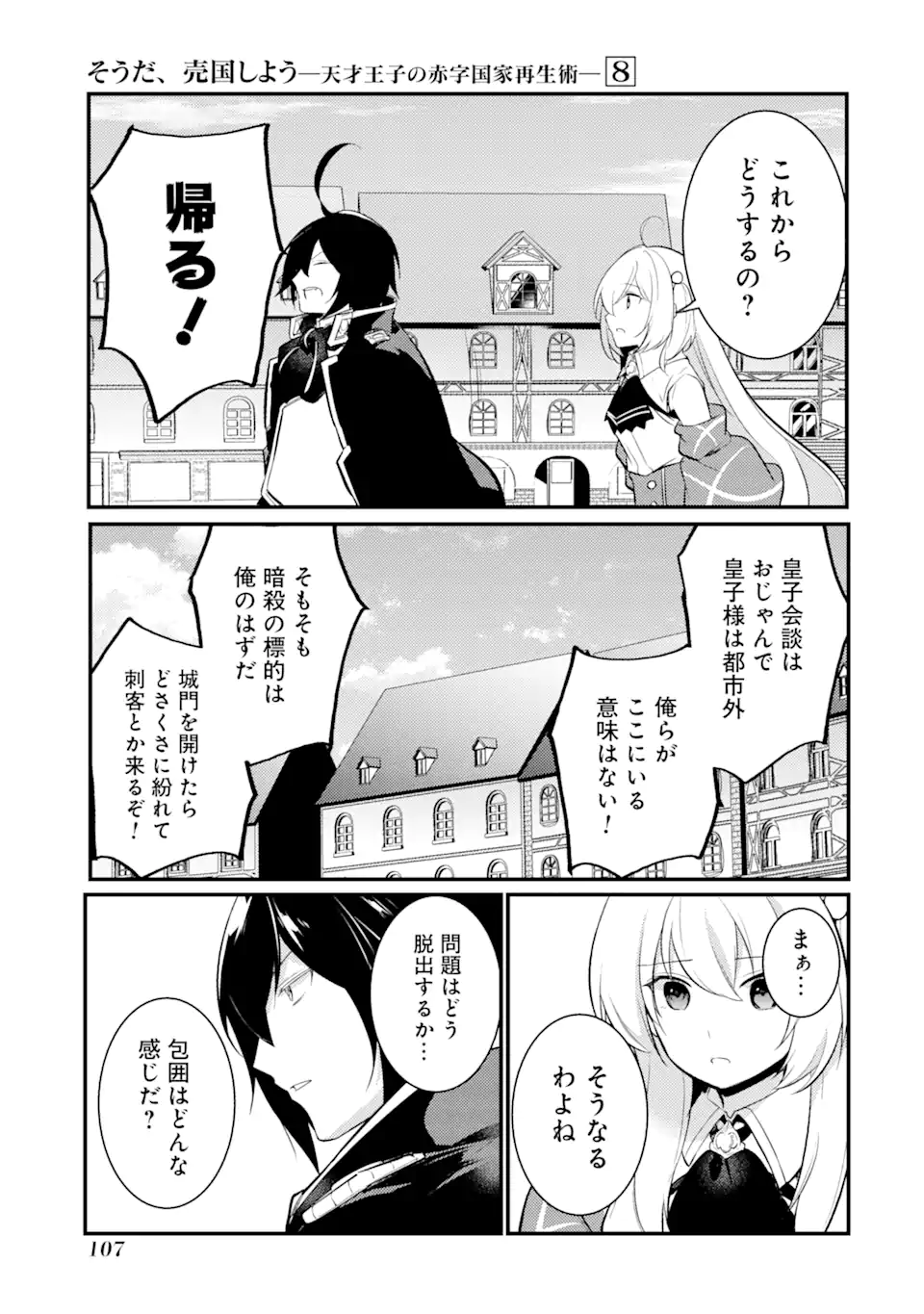 そうだ、売国しよう～天才王子の赤字国家再生術～ 第32.1話 - Page 9