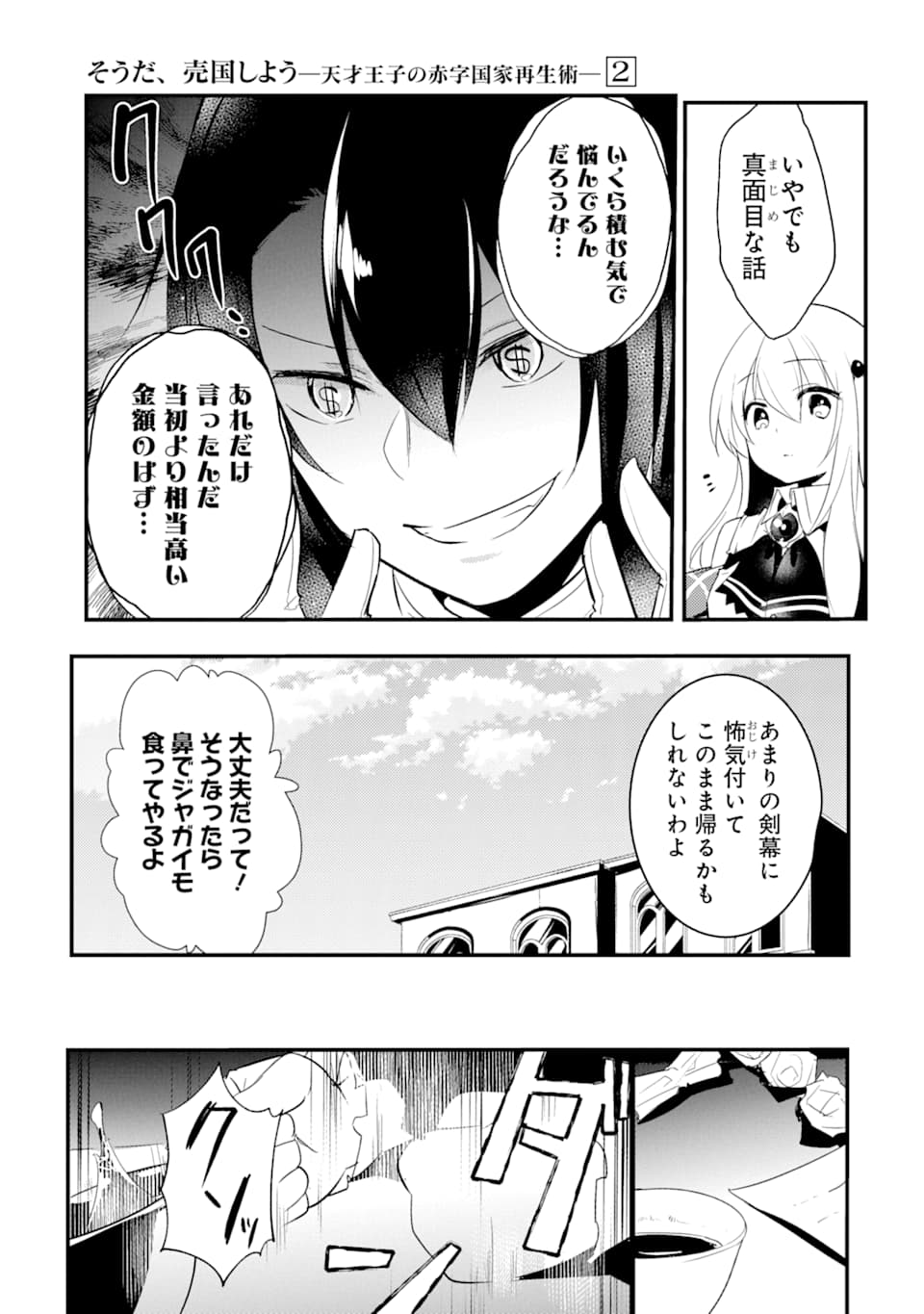 そうだ、売国しよう～天才王子の赤字国家再生術～ 第6話 - Page 31