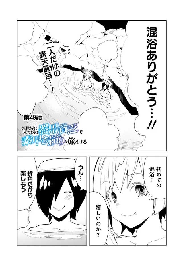 異世界に来た僕は器用貧乏で素早さ頼りな旅をする 第49話 - Page 1