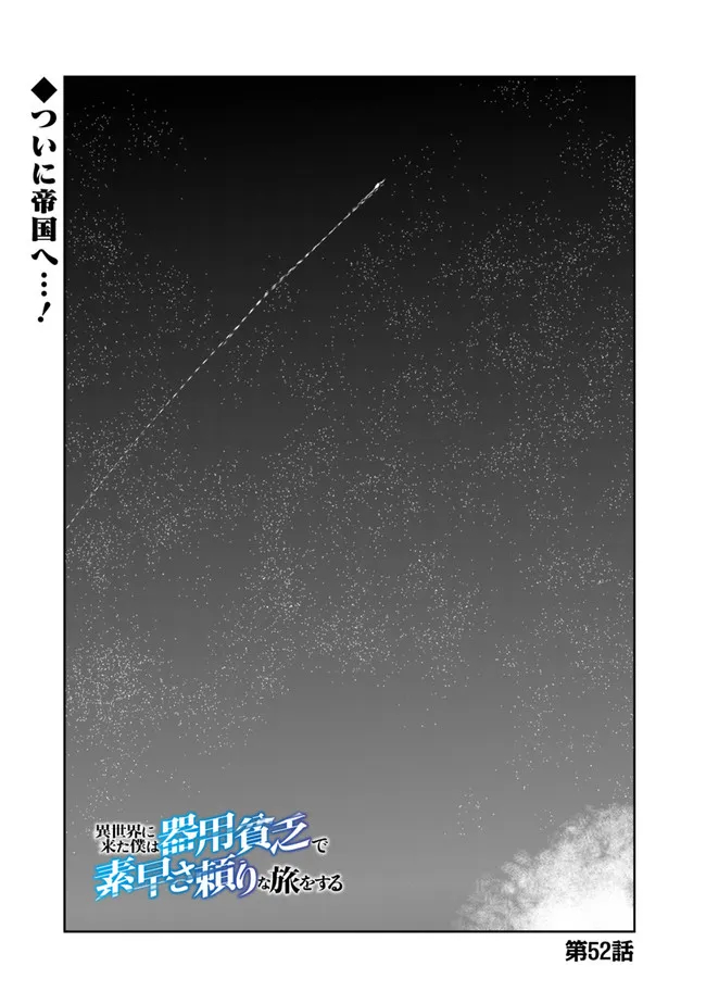 異世界に来た僕は器用貧乏で素早さ頼りな旅をする 第52話 - Page 1