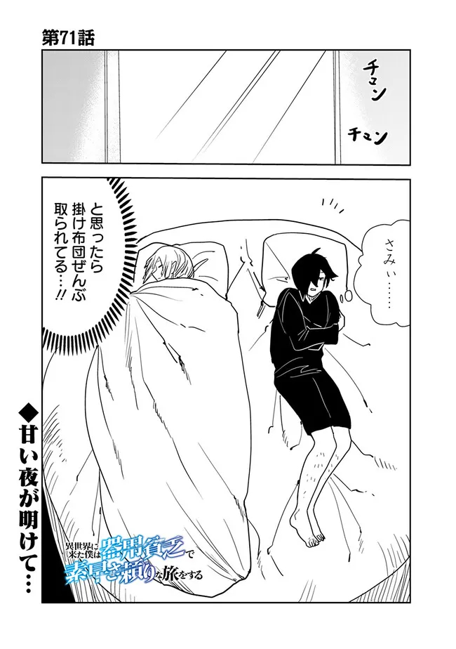 異世界に来た僕は器用貧乏で素早さ頼りな旅をする 第71話 - Page 1