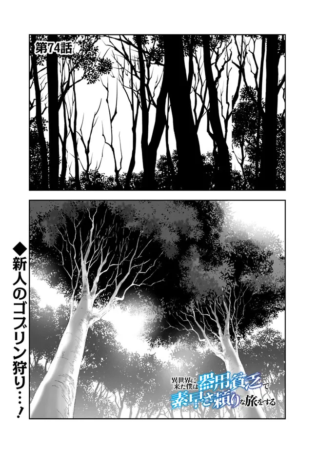 異世界に来た僕は器用貧乏で素早さ頼りな旅をする 第74話 - Page 1