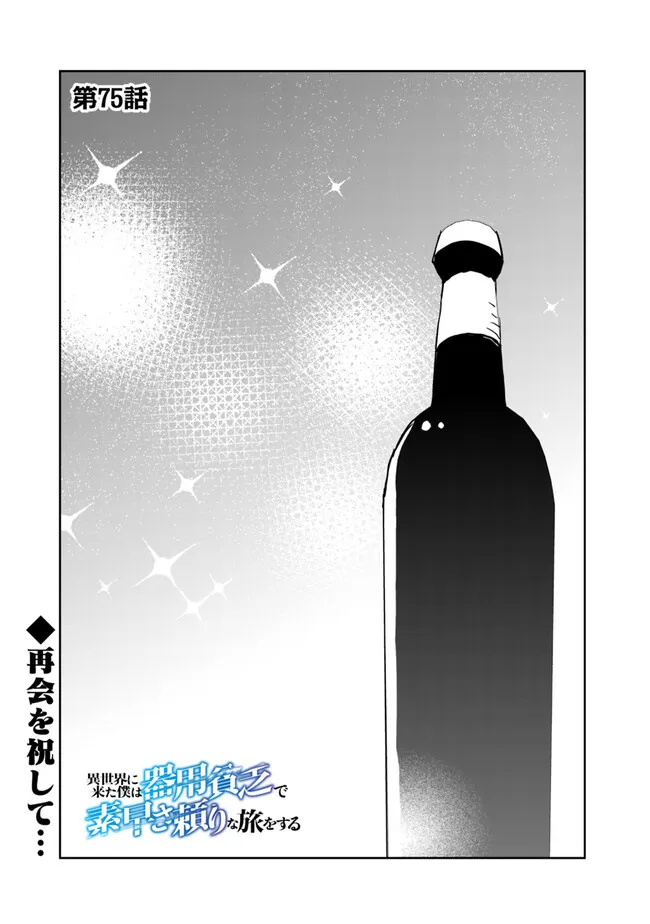 異世界に来た僕は器用貧乏で素早さ頼りな旅をする 第75話 - Page 1