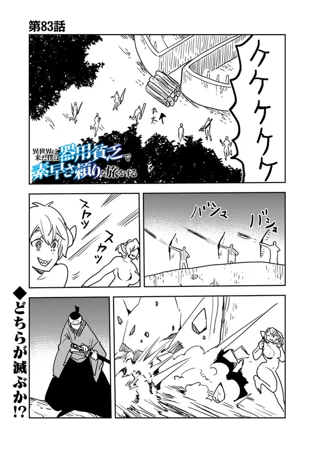 異世界に来た僕は器用貧乏で素早さ頼りな旅をする 第83話 - Page 1