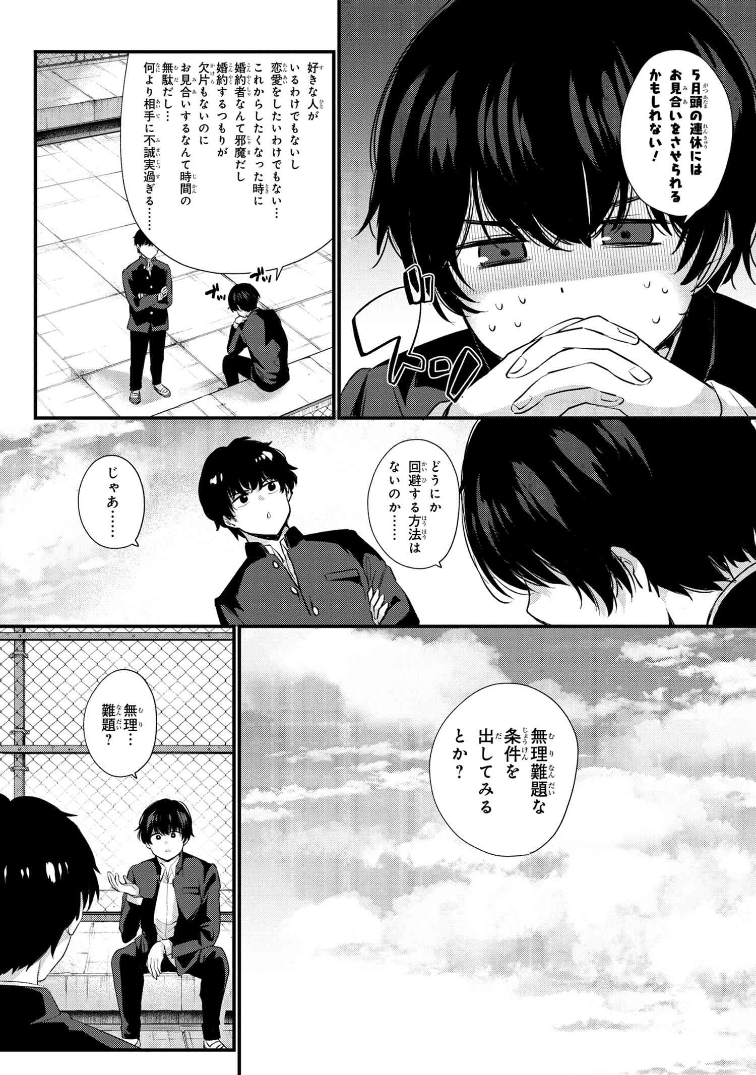 お見合いしたくなかったので、無理難題な条件をつけたら同級生が来た件 第1話 - Page 6