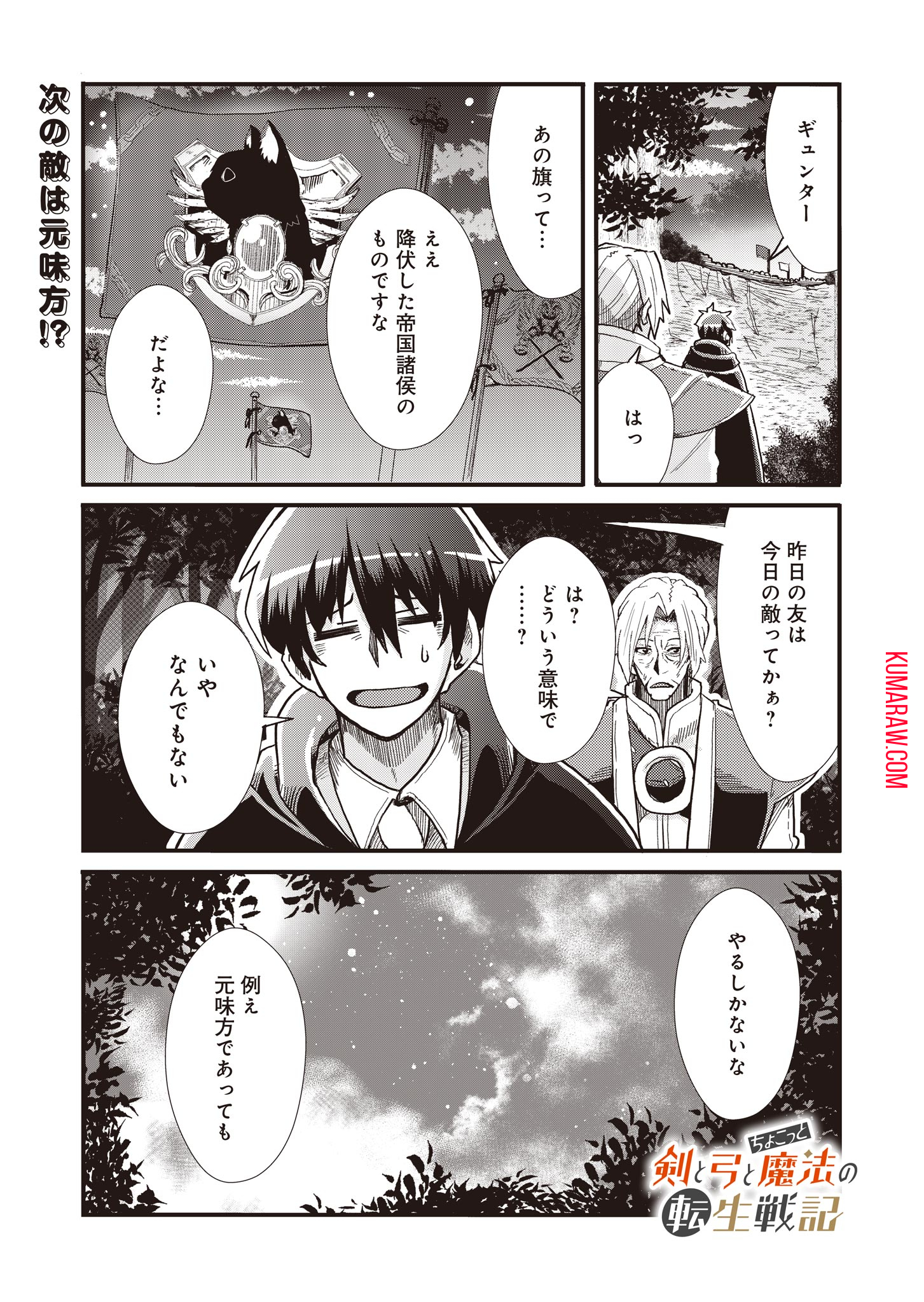 剣と弓とちょこっと魔法の転生戦記 第11話 - Page 1