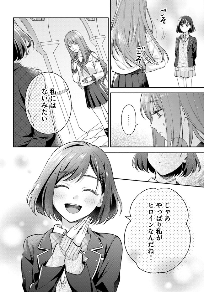 脇役の私がヒロインになるまで 第1話 - Page 24