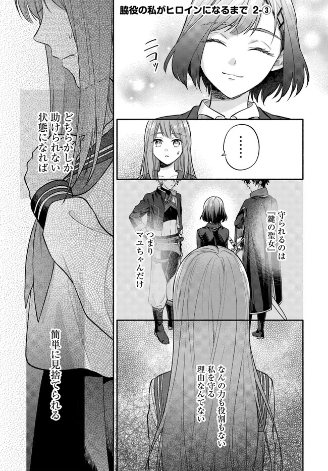 脇役の私がヒロインになるまで 第2.3話 - Page 1