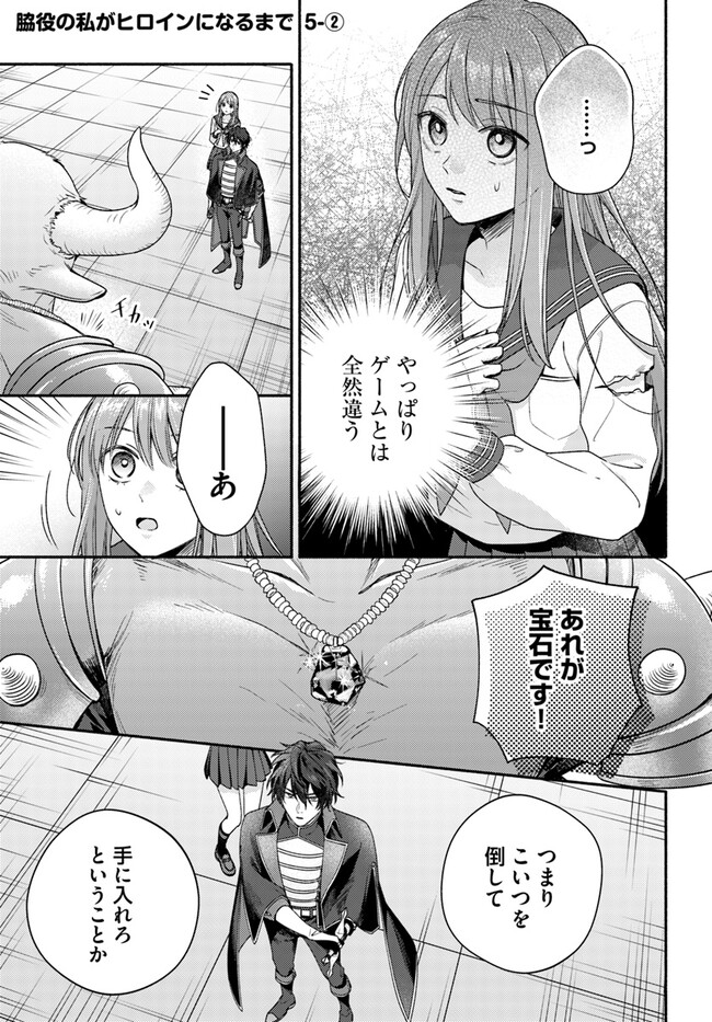 脇役の私がヒロインになるまで 第5.2話 - Page 1