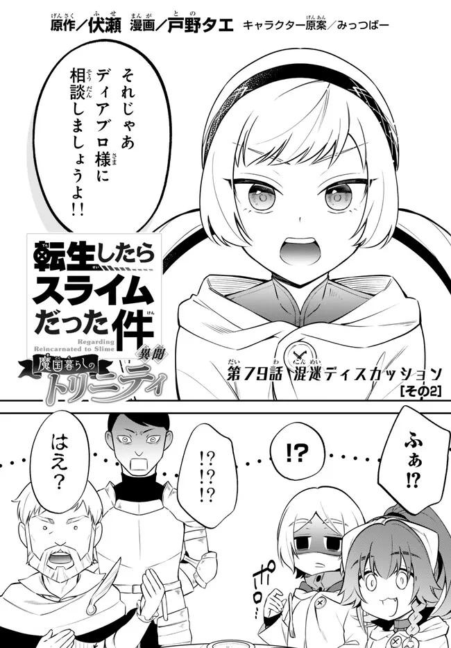 転生したらスライムだった件 異聞 ～魔国暮らしのトリニティ～ 第79話 - Page 1