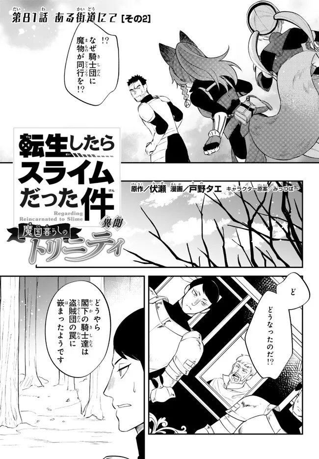 転生したらスライムだった件 異聞 ～魔国暮らしのトリニティ～ 第81話 - Page 1