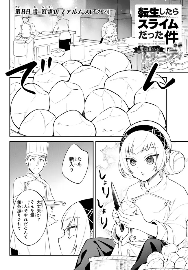 転生したらスライムだった件 異聞 ～魔国暮らしのトリニティ～ 第89話 - Page 1