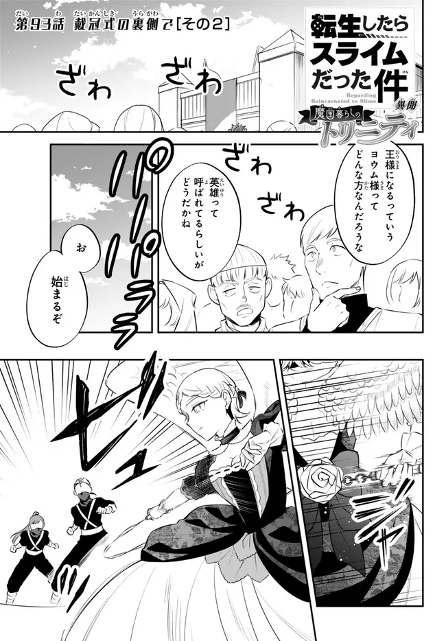 転生したらスライムだった件 異聞 ～魔国暮らしのトリニティ～ 第93話 - Page 1