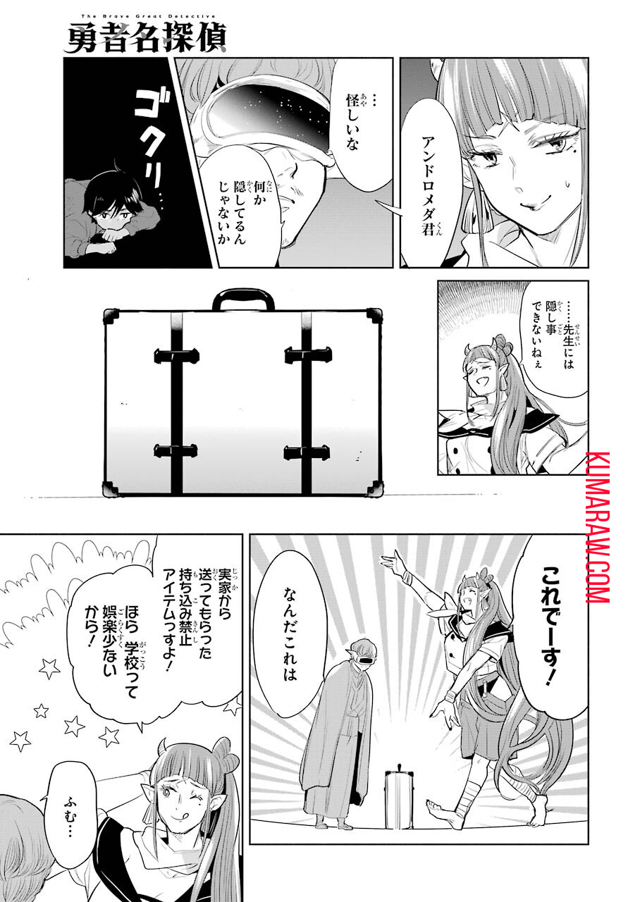 勇者名探偵 第19話 - Page 11
