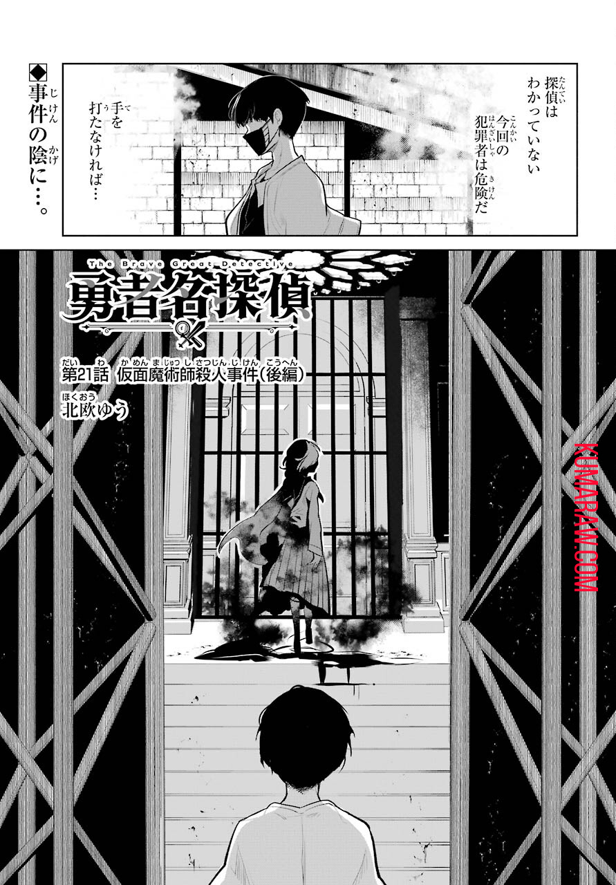 勇者名探偵 第21話 - Page 1