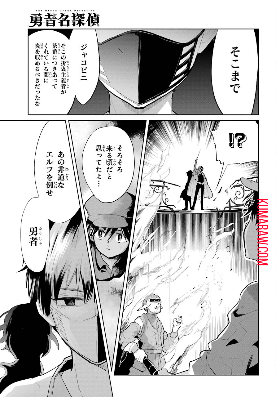勇者名探偵 第21話 - Page 19