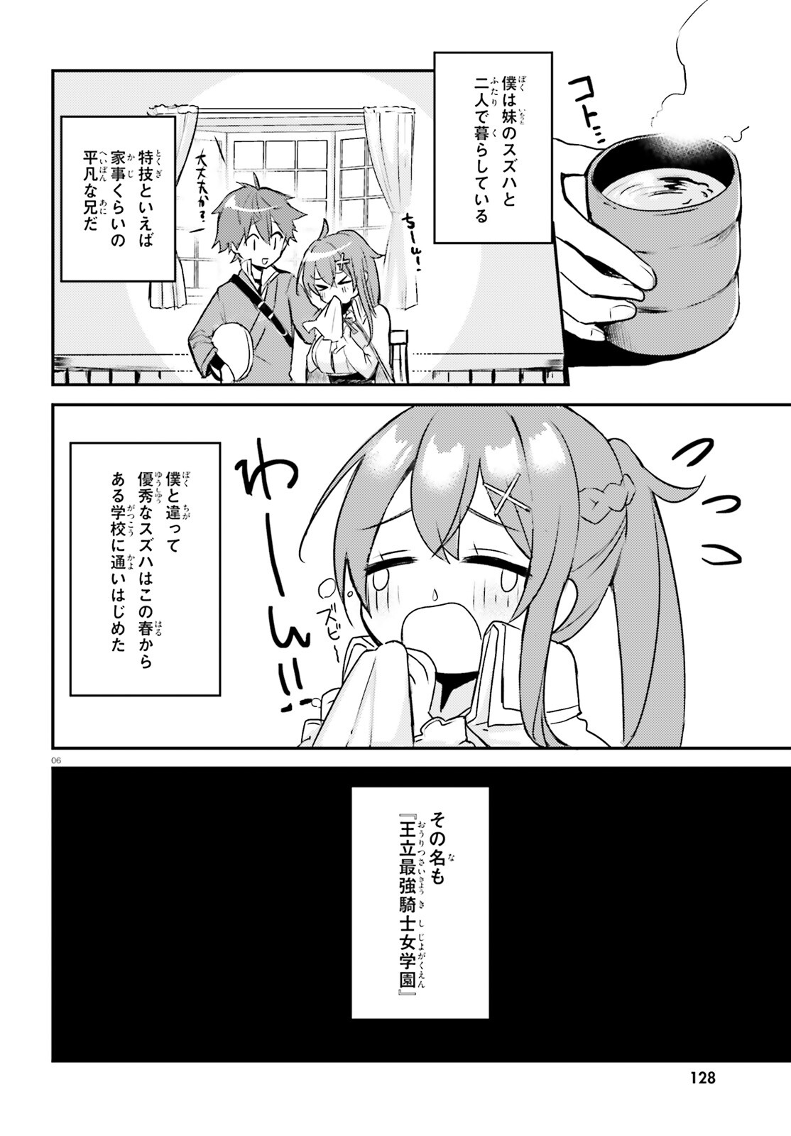 妹が女騎士学園に入学したらなぜか救国の英雄になりました。ぼくが。 第1話 - Page 6