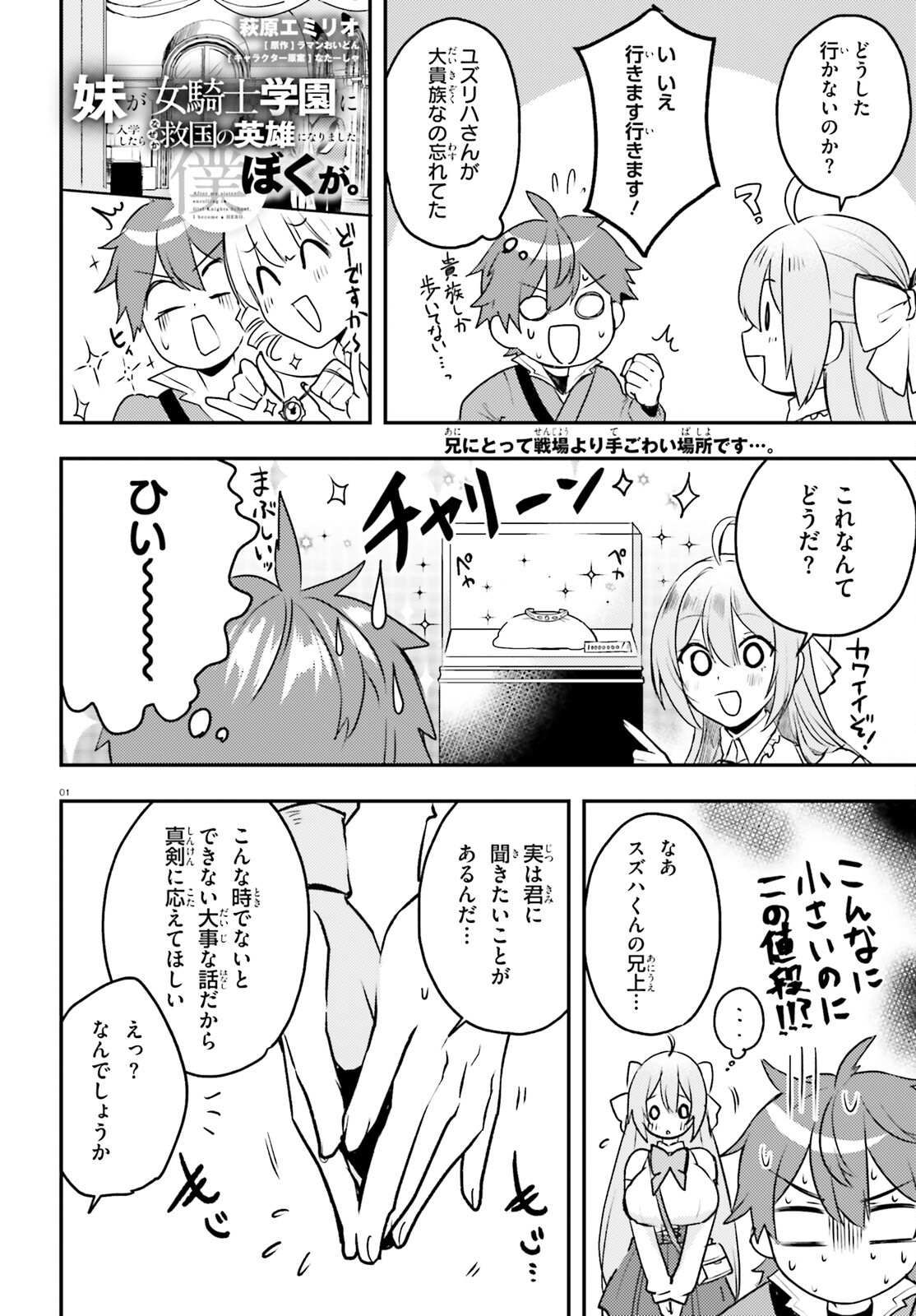 妹が女騎士学園に入学したらなぜか救国の英雄になりました。ぼくが。 第11話 - Page 1