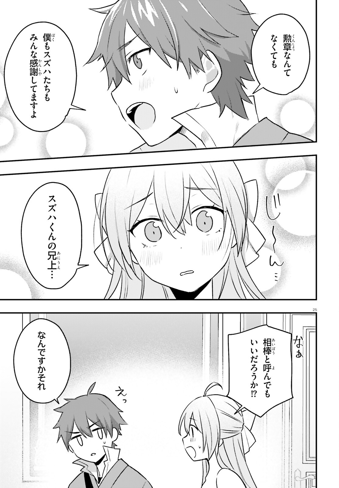 妹が女騎士学園に入学したらなぜか救国の英雄になりました。ぼくが。 第5話 - Page 25