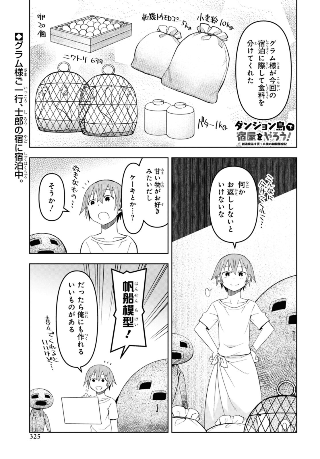 ダンジョン島で宿屋をやろう！ 創造魔法を貰った俺の細腕繫盛記 第17.1話 - Page 1