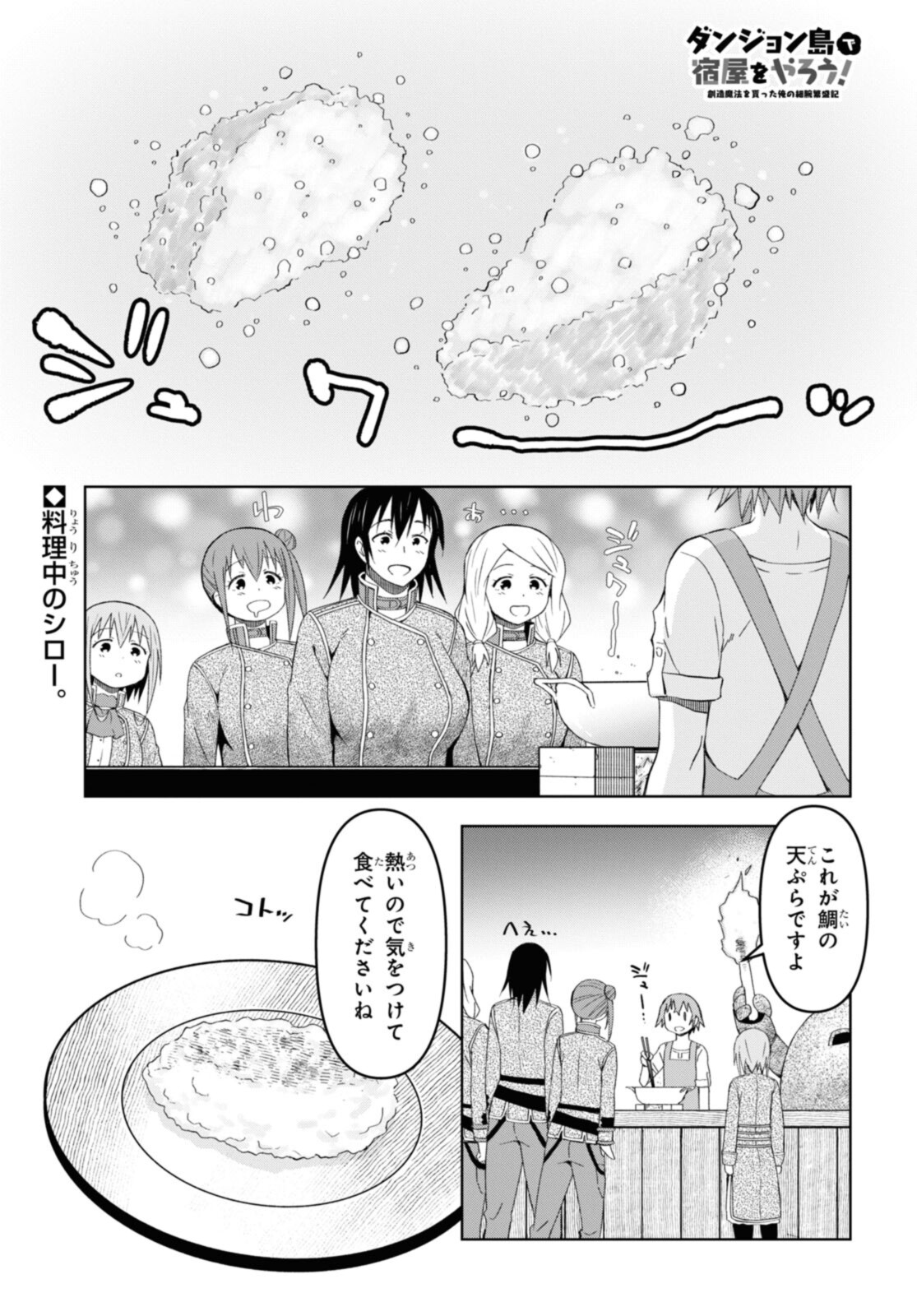 ダンジョン島で宿屋をやろう！ 創造魔法を貰った俺の細腕繫盛記 第19.1話 - Page 1